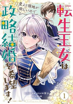 転生王女は愛より領地が欲しいので政略結婚を希望します！第01巻 [Tensei Ojo Ha Ai Yori Ryochi Ga Hoshinode Seiryaku Kekkon Wo Kibo Shimasu! vol 01]