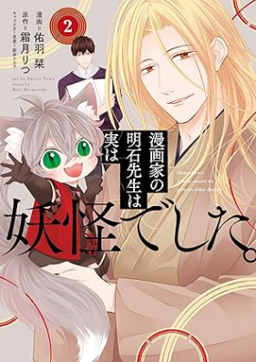 漫画家の明石先生は実は妖怪でした。第01-02巻 [Manga Ka No Akashi Sensei Ha Jitsuha Yokaideshita vol 01-02]