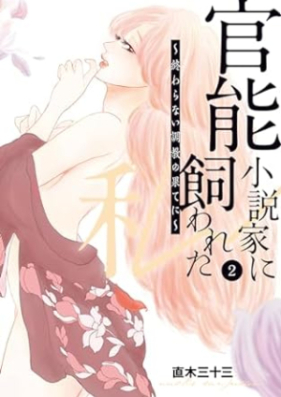 官能小説家に飼われた私 第01-02巻 [Kanno shosetsuka ni kawareta watashi vol 01-02]