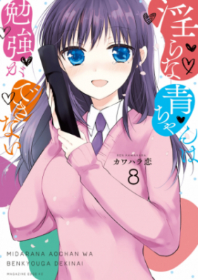 淫らな青ちゃんは勉強ができない 第01-08巻 [Midara na ao Chan wa Ben’yo ga Dekinai vol 01-08]