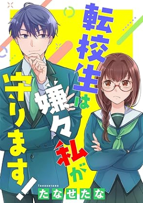 転校生は嫌々私が守ります！ 第01-02巻 [Tenkosei wa iyaiya watashi ga mamorimasu vol 01-02]