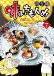 味いちもんめ 継ぎ味 第01-07巻 [Ajichimonme tsugiaji vol 01-07]