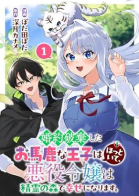 婚約破棄したお馬鹿な王子はほっといて、悪役令嬢は精霊の森で幸せになります。 第01巻