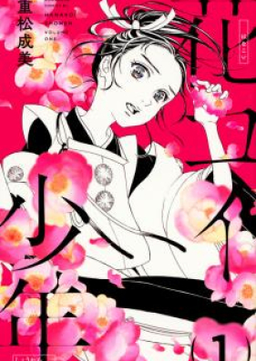 花コイ少年 第01巻 [Hana Koi Shounen vol 01]