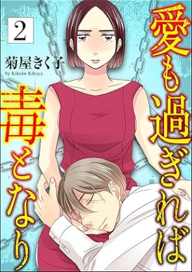 愛も過ぎれば毒となり 第01-02巻 [Aimo Sugireba Doku to Naru vol 01-02]