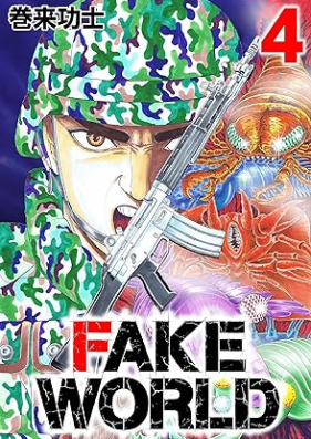 FAKE WORLD 第01-04巻