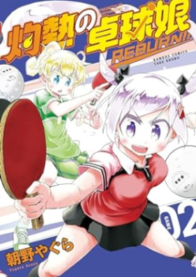 灼熱の卓球娘 REBURN！！ 第01-02巻 [Shakunetsu no takkyumusume REBURN vol 01-02]