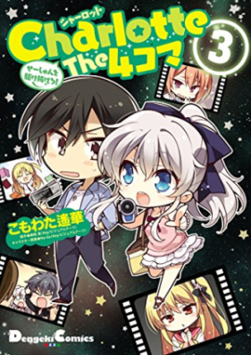 Charlotte The 4コマ 第01-03巻 [Charlotte The Yonkoma vol 01-03]