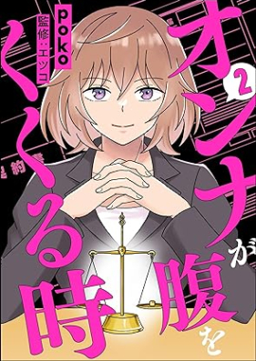 オンナが腹をくくる時 第01-02巻 [onna ga Hara o kukuru Toki vol 01-02]