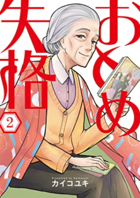 おとめ失格 第01-02巻 [Otome Shikkaku vol 01-02]