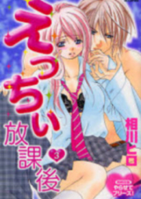 えっちぃ放課後 第01-03巻 [Ecchii Houkago vol 01-03]