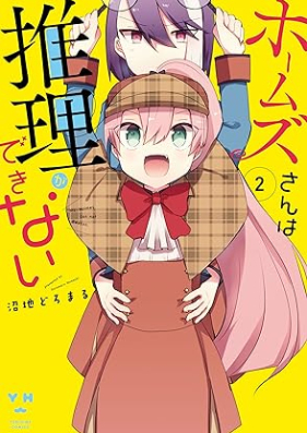 ホームズさんは推理ができない 第01-02巻 [Homes San wa Suiri Ga Dekinai vol 01-02]