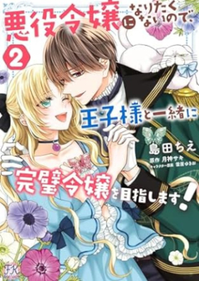 悪役令嬢になりたくないので、王子様と一緒に完璧令嬢を目指します！第01-02巻 [Akuyaku Reijo Ni Naritakunainode Oji Sama to Issho Ni Kampeki Reijo Wo Mezashimasu! vol 01-02]