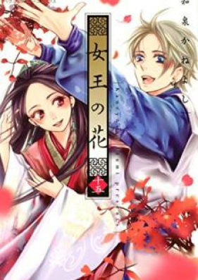 女王の花 第01-15巻 [Joou no Hana vol 01-15]