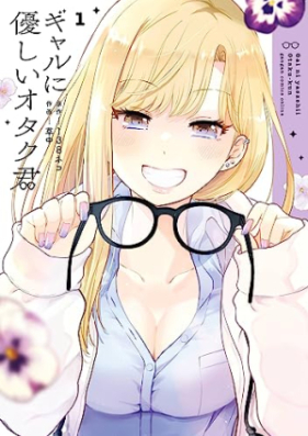 ギャルに優しいオタク君 第01-02巻 [Gal Ni Yasashi Otaku Kun vol 01-02]