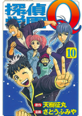 探偵学園Q 第01-22巻 [Tantei Gakuen Q vol 01-22]