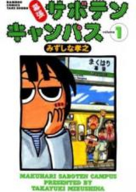 幕張サボテンキャンパス 第01-11巻 [Makuhari Saboten Campus vol 01-11]