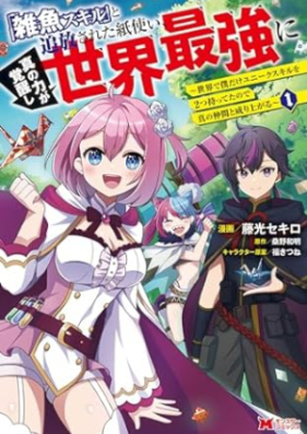 「雑魚スキル」と追放された紙使い、真の力が覚醒し世界最強に 第01巻 [Zako sukiru to tsuiho sareta kamitsukai shin no chikara ga kakusei shi sekai saikyo ni vol 01]