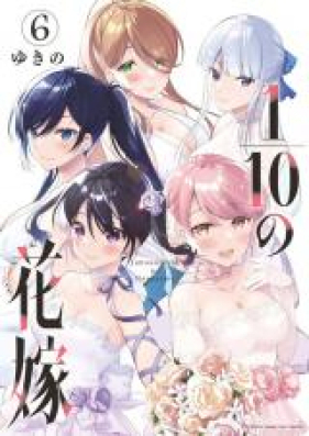 1／10の花嫁 第01-06巻 [1／10 no Hanayome vol 01-06]