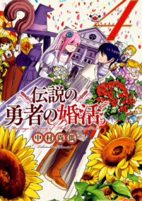 伝説の勇者の婚活 第01-04巻 [Densetsu no Yuusha no Konkatsu vol 01-04]