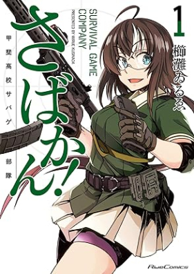 さばかん！ 甲斐高校サバゲ部隊 第01巻 [Sabakan! Kai Koko Survival Game Butai vol 01]