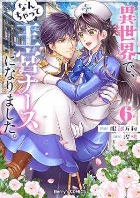 異世界で、なんちゃって王宮ナースになりました。 第01-06巻 [Isekai de nanchatte okyu nasu ni narimashita vol 01-06]