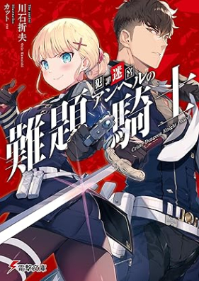 [Novel] 犯罪迷宮アンヘルの難題騎士 [Hanzai meikyu anheru no nandai kishi]