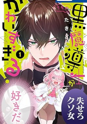 うちの黒魔導士がかわいすぎる！ 第01-02巻 [Uchi no Kuromadoshi ga Kawaisugiru! vol 01-02]