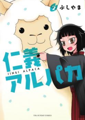 仁義アルパカ 第01巻 [Jingi Alpaca vol 01]