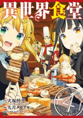 異世界食堂 第01-04巻+Extra [Isekai Shokudo vol 01-04+Extra]