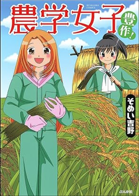 農学女子 第01-03巻 [Nogaku joshi vol 01-03]