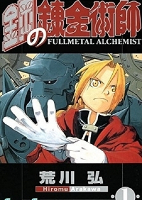 鋼の錬金術師 第00-27巻 [Fullmetal Alchemist vol 00-27]