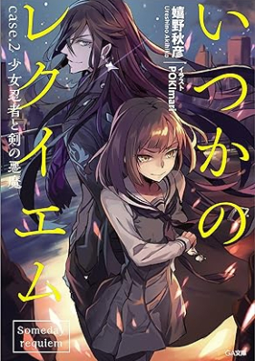 [Novel] いつかのレクイエム ｃａｓｅ．第01-02巻 [Itsuka No Requiem Case. vol 01-02]