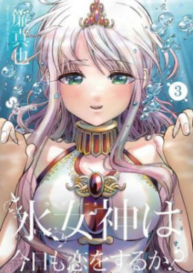 水女神は今日も恋をするか？ 第01-03巻 [Undine wa Kyo mo Koi o Suruka vol 01-03]