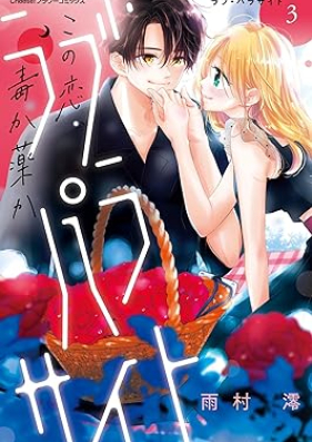 ラブ・パラサイト 第01-03巻 [Love Parasite vol 01-03]