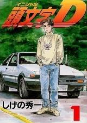 頭文字Ｄ第01-48巻 [Initial D vol 01-48]