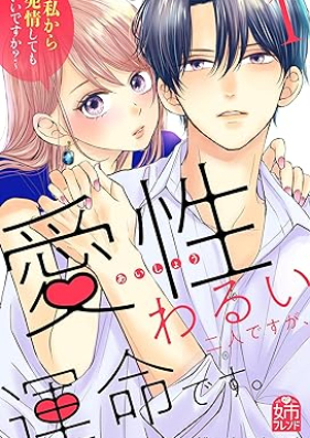 愛性わるい二人ですが、運命です。～私から発情してもいいですか？～ 第01巻