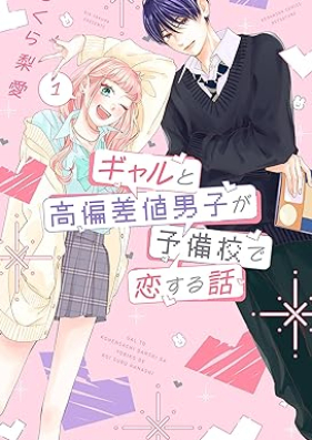 ギャルと高偏差値男子が予備校で恋する話 第01巻 [Gal to Kohensa Chi Danshi Ga Yobiko De Koisuru Hanashi vol 01]