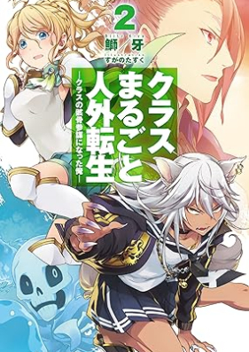 [Novel] クラスまるごと人外転生 第01-02巻 [Kurasu marugoto jingai tensei vol 01-02]