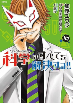 ヘルドクターくられの科学はすべてを解決する!! 第01-10巻 [Hell Doctor Kurareno Kagaku wa Subete wo Kaiketsu Suru vol 01-10]