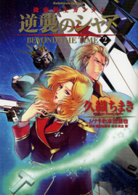 機動戦士ガンダム 逆襲のシャア BEYOND THE TIME 第01-02巻