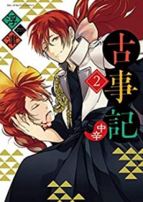 古事記 中辛 第01-02巻 [Kojiki chukara vol 01-02]