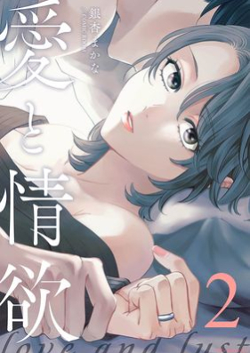 愛と情欲【合冊版】第01-02巻 [Ai to Joyoku vol 01-02]