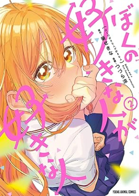 ぼくの好きな人が好きな人 第01-02巻 [Boku no Sukinahito ga Sukinahito vol 01-02]