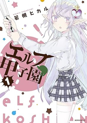 エルフ甲子園 第01巻 [Elf Koshien vol 01]