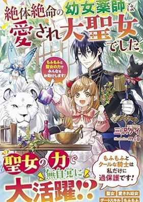 [Novel] 絶体絶命の幼女薬師は愛され大聖女でした～もふもふと聖女の力でみんなをお助けします！～ [Zettai zetsumei no yojo kusushi wa aisare daiseijo deshita Mofumofu to seijo no chikara de minna o otasuke shimasu]