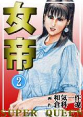 女帝 第01-24巻 [Jotei vol 01-24]