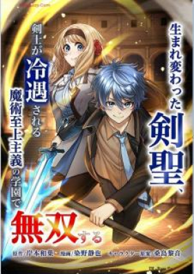 生まれ変わった剣聖、剣士が冷遇される魔術至上主義の学園で無双する 第01-02巻