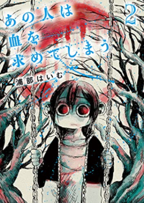 あの人は血を求めてしまう 第01-02巻 [Ano hito wa chi o motomete shimau vol 01-02]