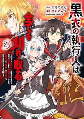 黒衣の執行人は全てを刈り取る～謎ジョブ《執行人》は悪人のスキルを無限に徴収できる最強ジョブでした。【剣聖】も【勇者】も【聖者】も、弱者を虐げるなら全て敵です。 第01-02巻 [Kurogo No Shikko Jin Ha Subete Wo Nazo Job  Ha Akunin No Skill Wo Mugen Ni Choshu Dekiru Saikyo Jobdeshita.  Mo  Mo  Mo Jakusha Wo